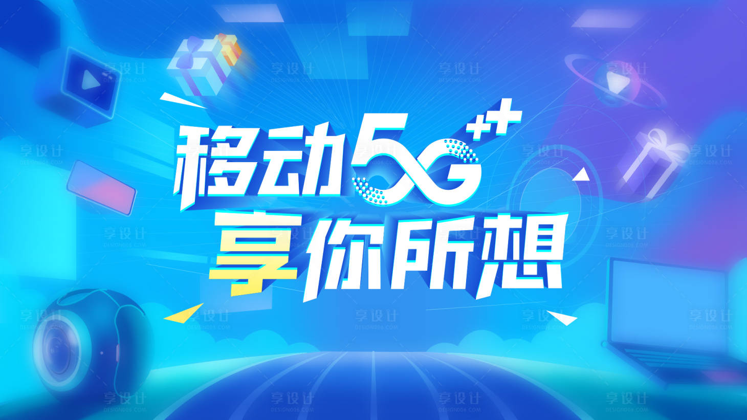 源文件下载【移动5G享你所想展板】编号：92330010290012922
