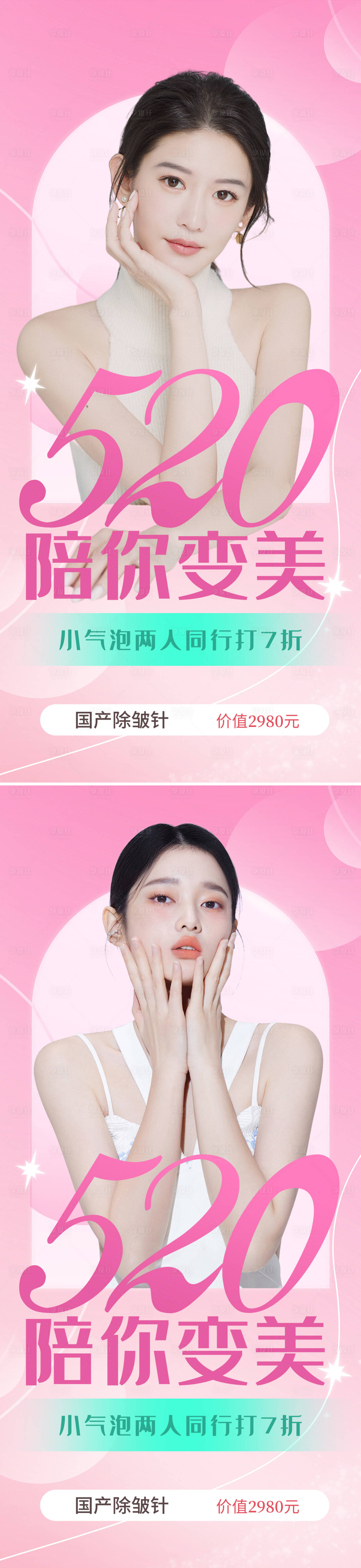 源文件下载【享设计】搜索编号：90620009783614985【医美520促销海报】