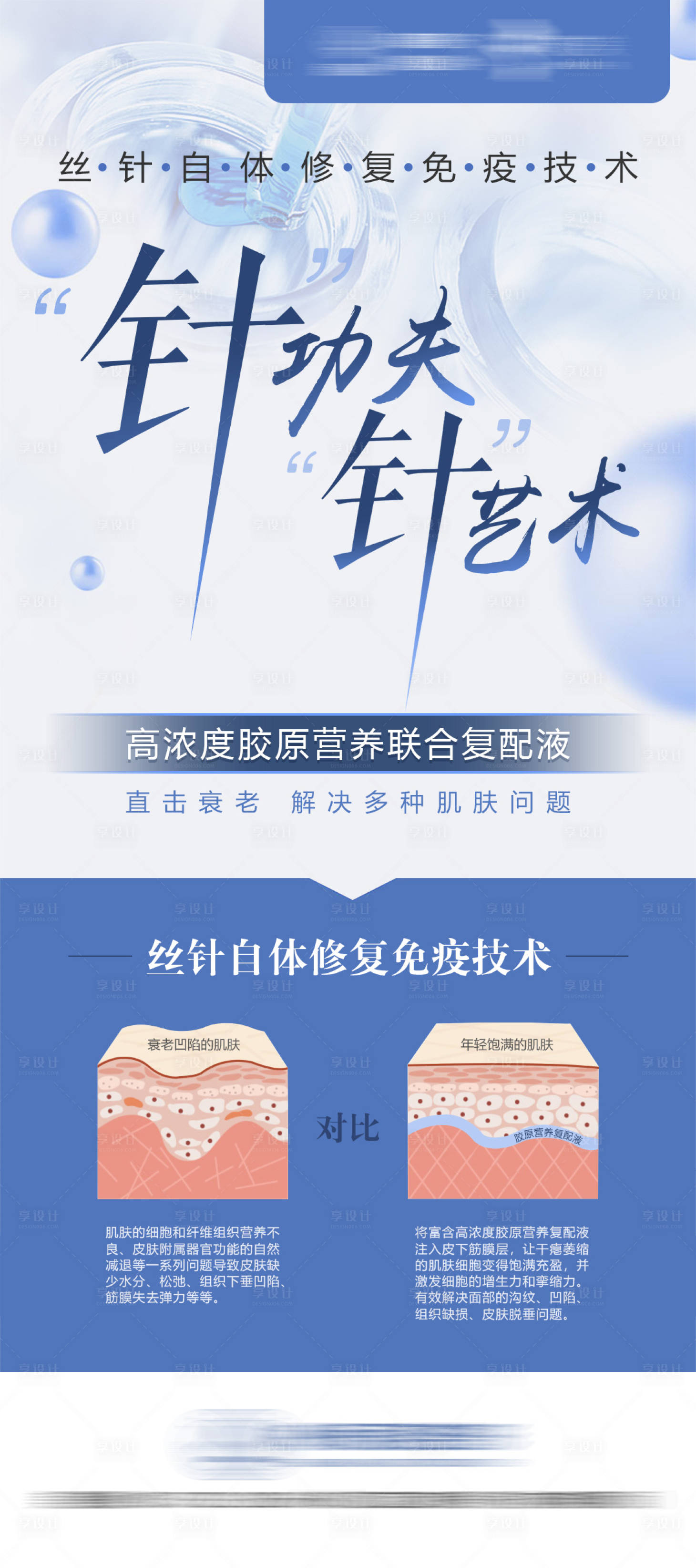 源文件下载【享设计】搜索编号：30470010254467235【医美整形注射水光针活动图】