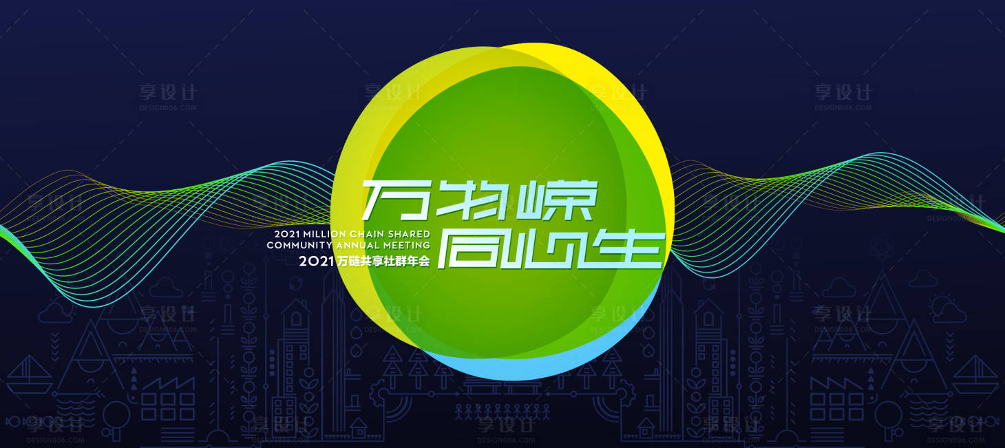 源文件下載【享設計】搜索編號：31680010144529931【綠色萬鏈共享社群年會背景板】