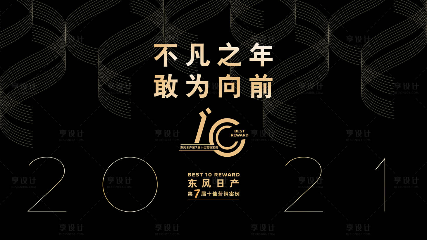 源文件下载【享设计】搜索编号：69600010050729622【年会黑金活动背景板】