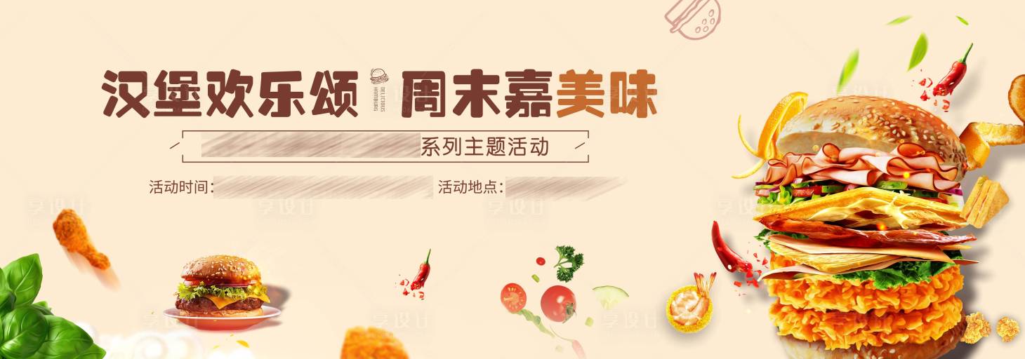 源文件下载【享设计】搜索编号：86410009787751634【汉堡DIY活动主画面】