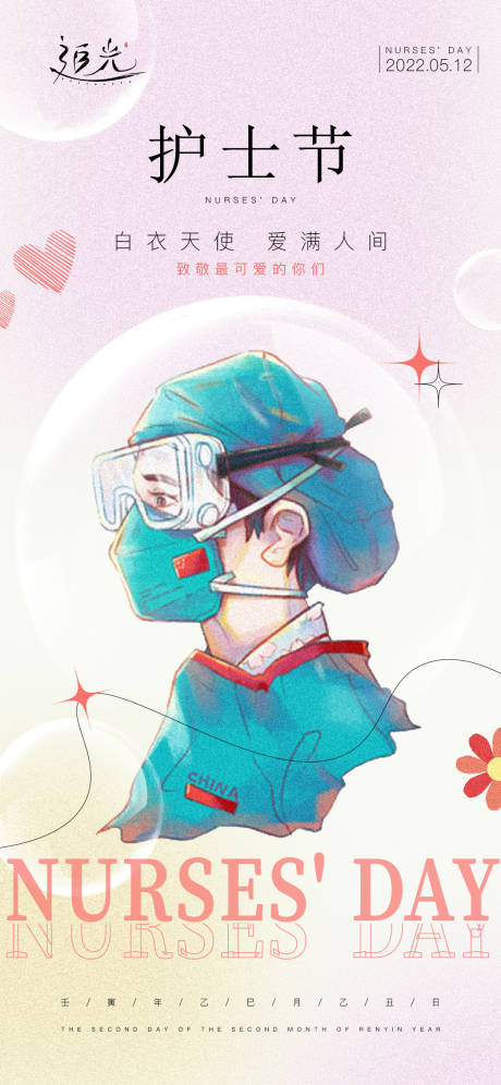 源文件下载【地产护士节海报】编号：25590009893575726