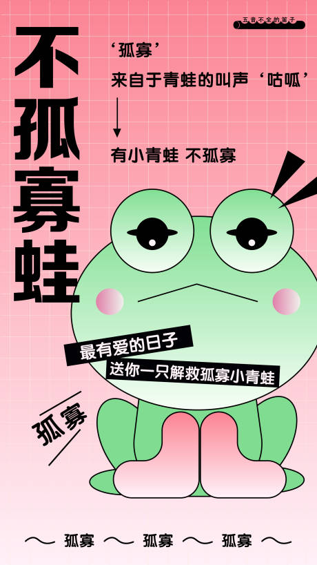 520孤寡青蛙插画海报