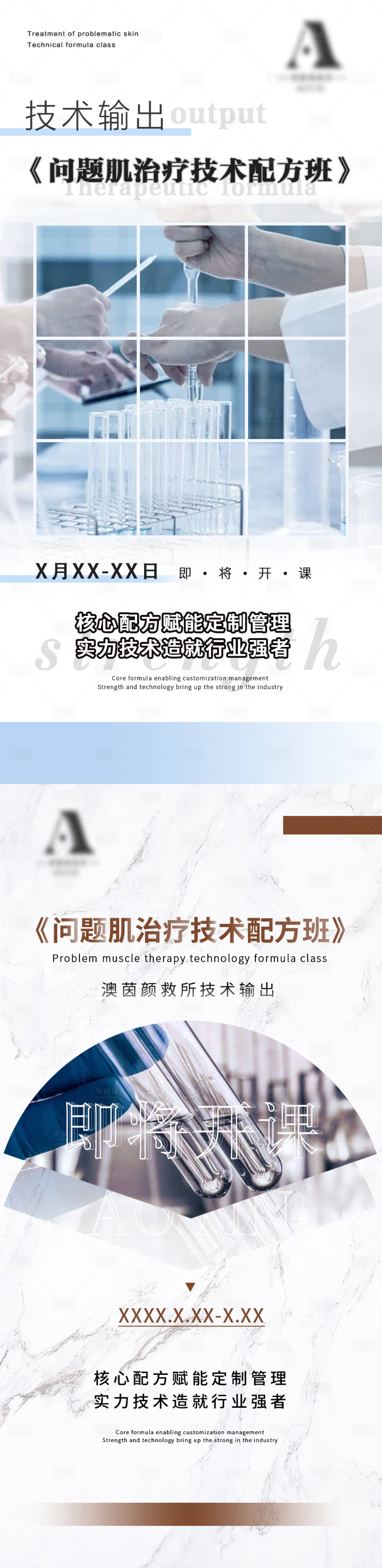 源文件下载【享设计】搜索编号：95070010232731236【轻医美问题肌治疗技术配方系列海报】