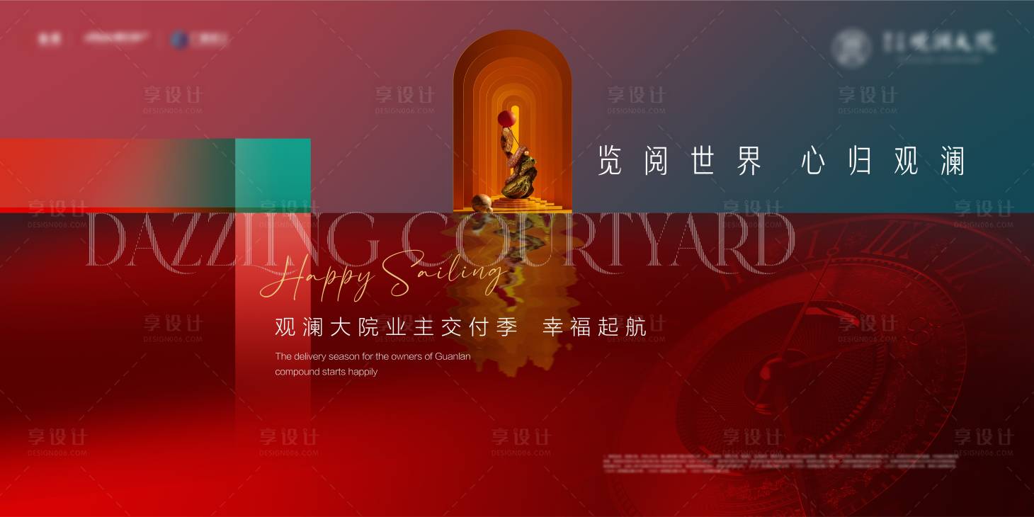 源文件下载【享设计】搜索编号：53540009918869475【地产交付展板】