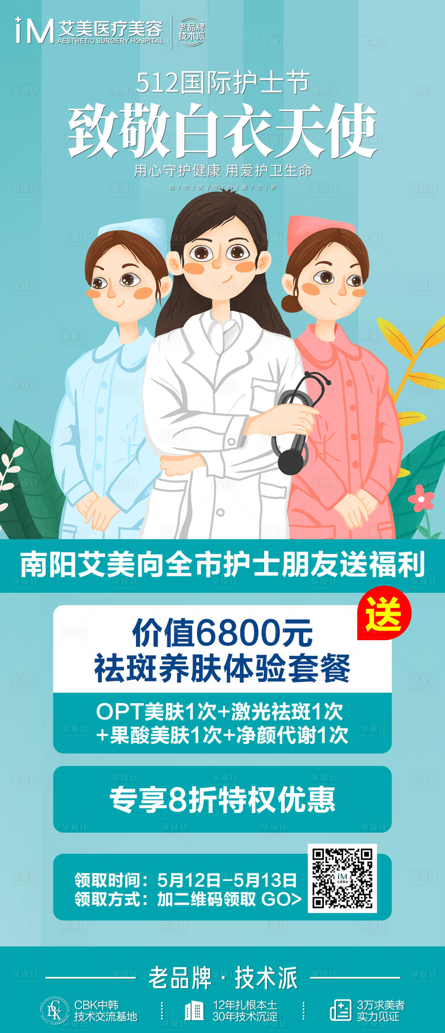 源文件下載【享設計】搜索編號：44780010214341132【護士節海報】
