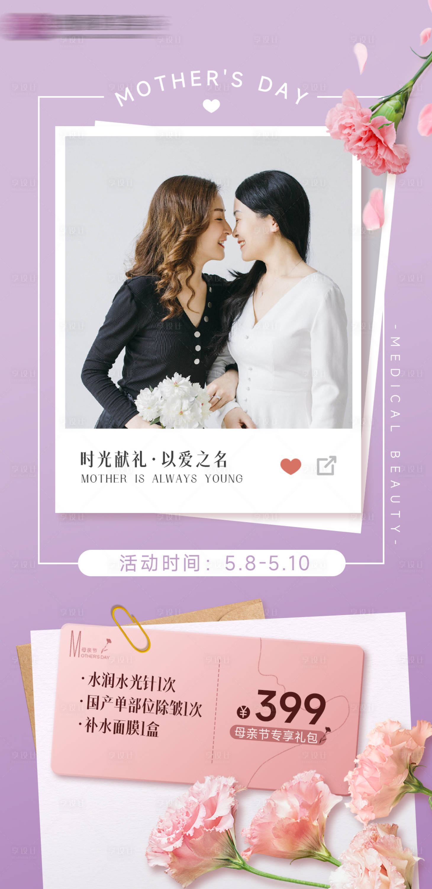 源文件下载【医美母亲节活动卡项海报】编号：62210009837219467