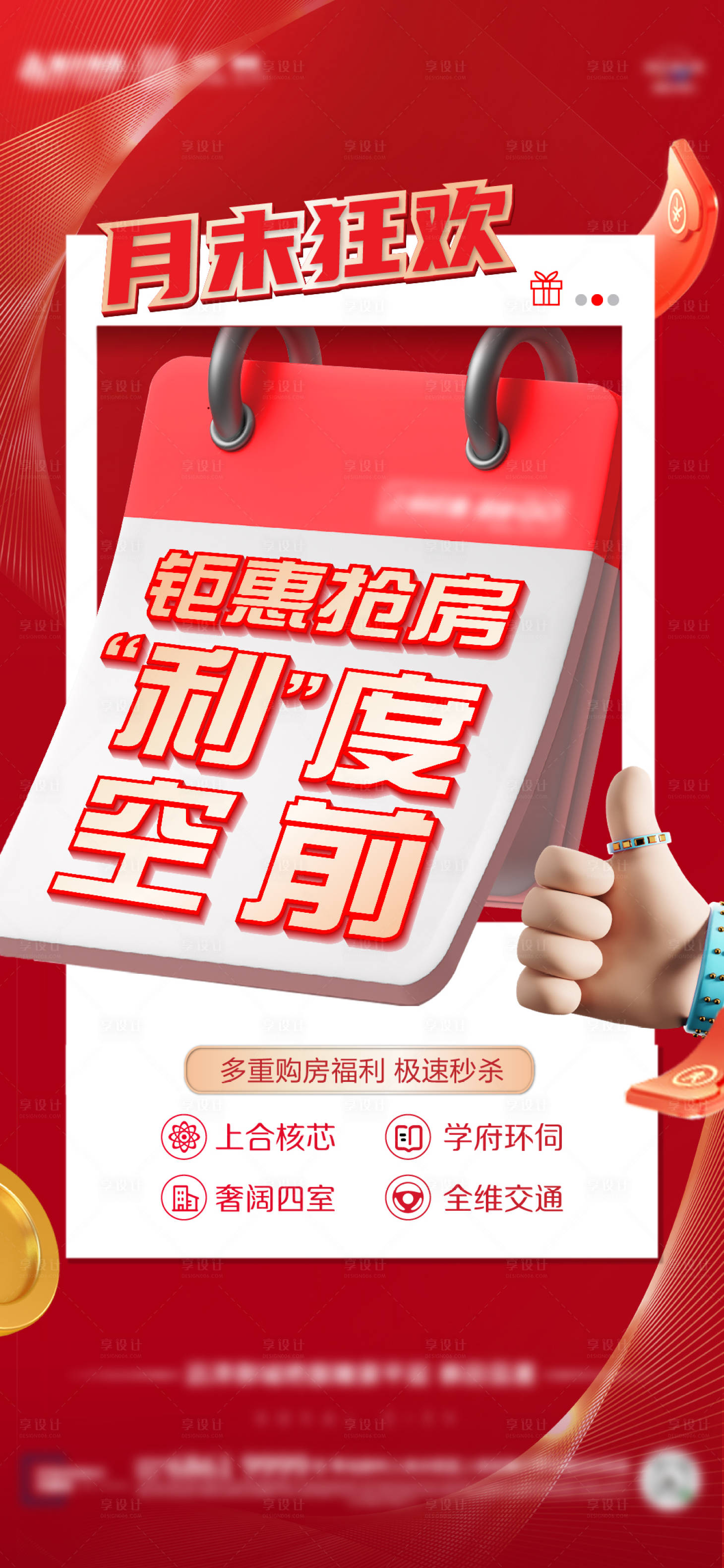 源文件下載【享設(shè)計】搜索編號：75820009865492125【地產(chǎn)創(chuàng)意紅金鉅惠加推價值海報】