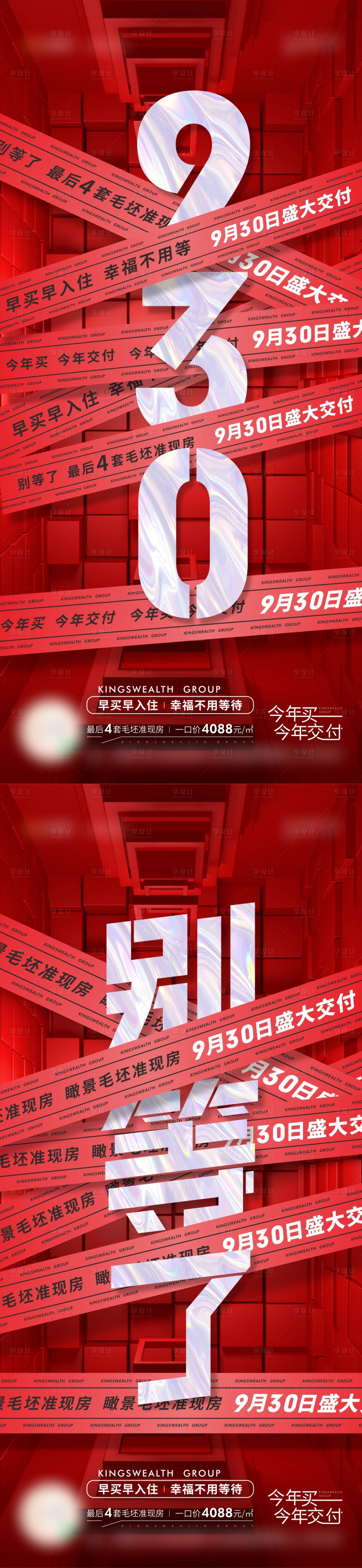 源文件下载【享设计】搜索编号：68570009911248759【交房炒作系列海报】