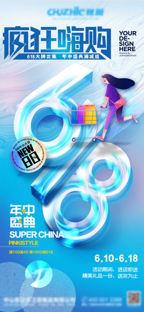 源文件下载【618电商促销海报】编号：37130010114253303