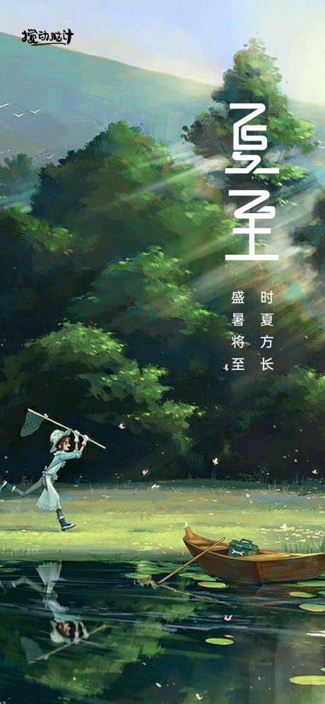 源文件下載【夏至節(jié)氣海報】編號：20220504172225142