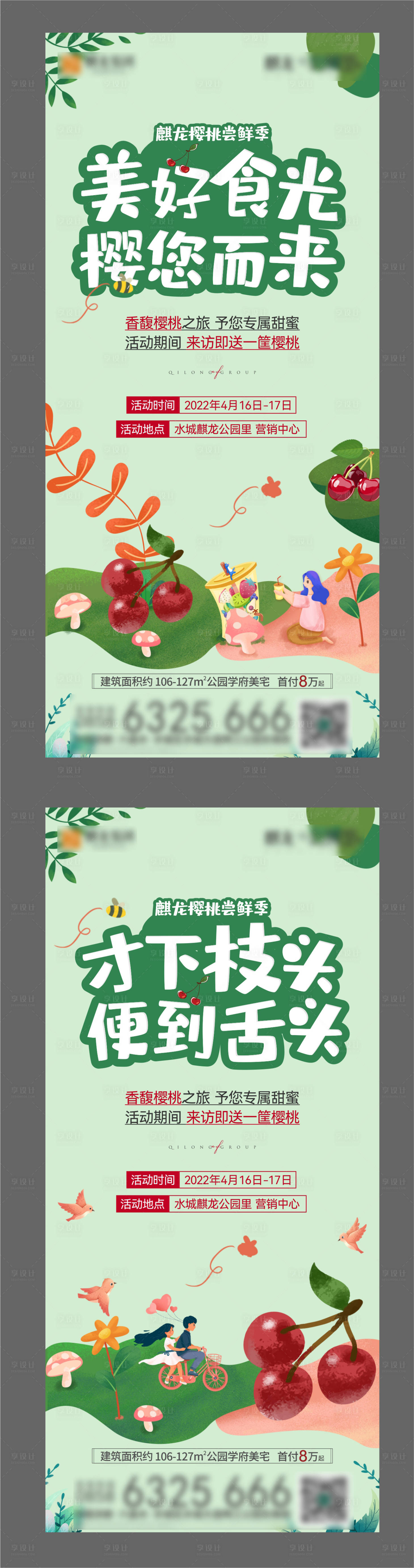 源文件下载【享设计】搜索编号：29020009935011887【地产樱桃活动插画 系列海报】