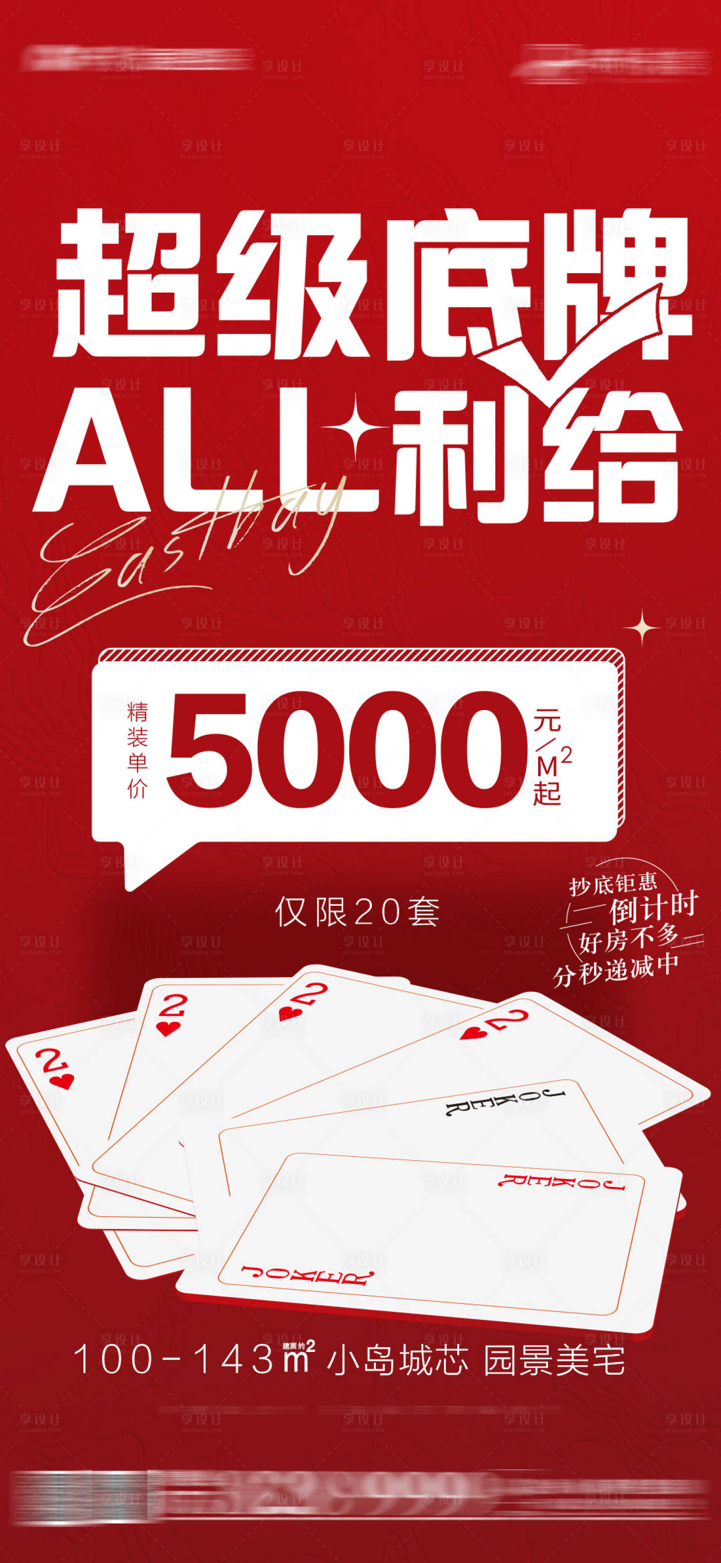 源文件下载【享设计】搜索编号：71810010133074397【房地产底牌热销海报】