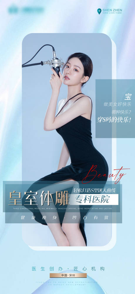 源文件下载【医美体雕海报】编号：86920009801187402