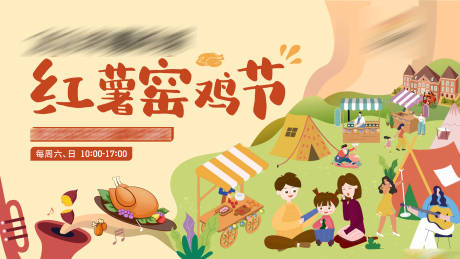 源文件下载【红薯窑鸡节活动展板】编号：32860009788151163