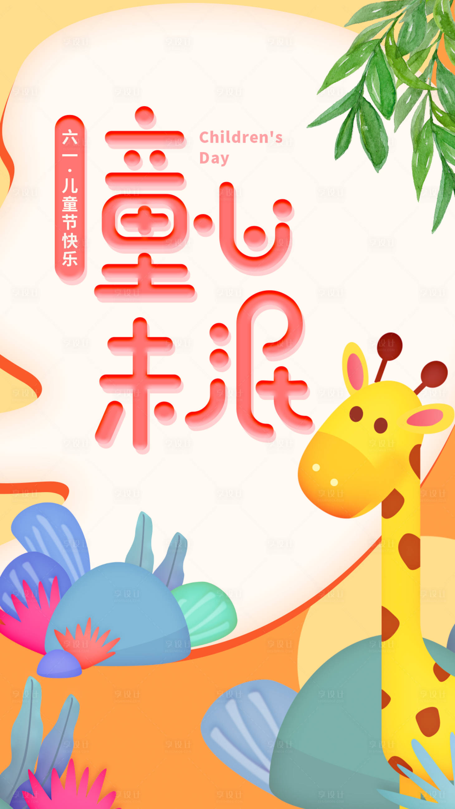 源文件下载【享设计】搜索编号：70500010258199849【六一儿童节节日海报】