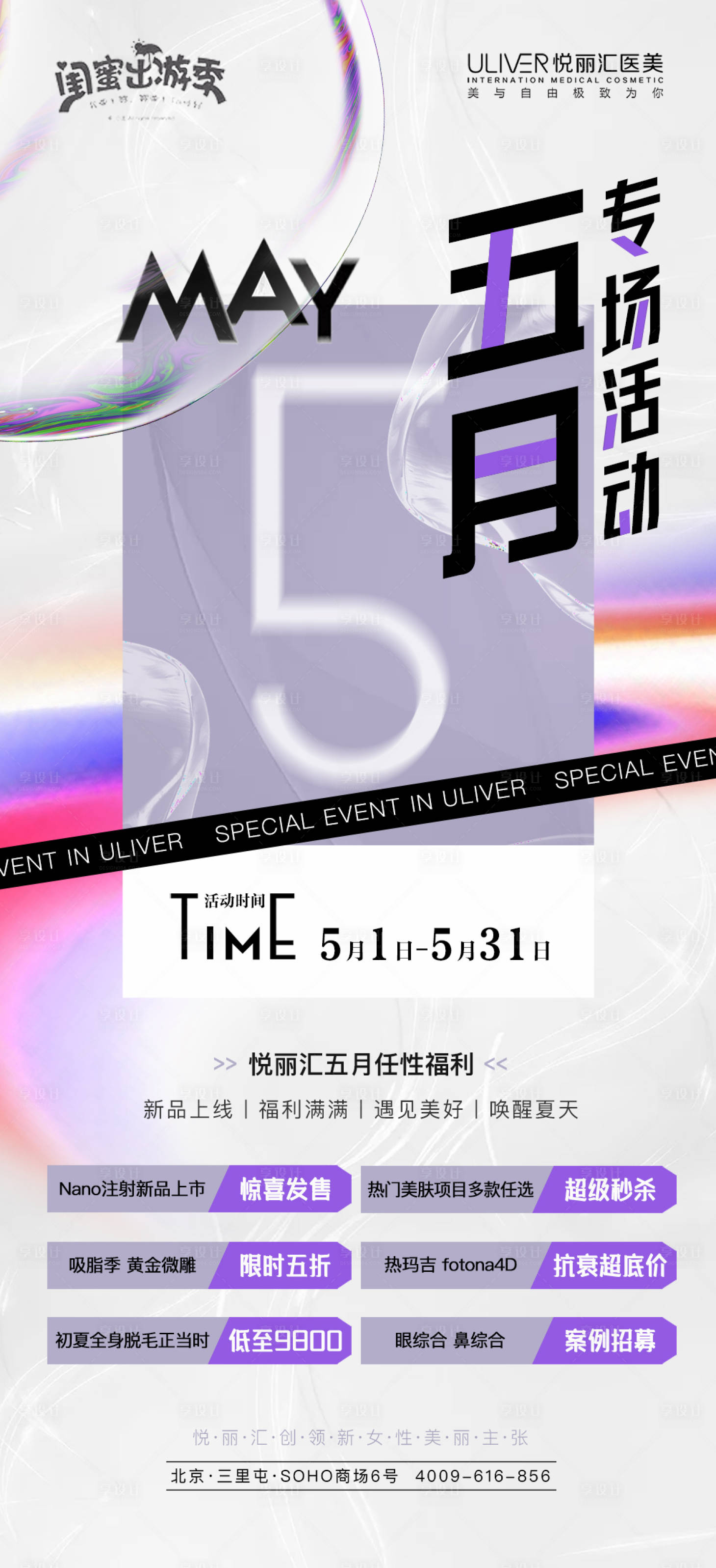 源文件下载【享设计】搜索编号：38030009905279480【五月专场活动医美海报】