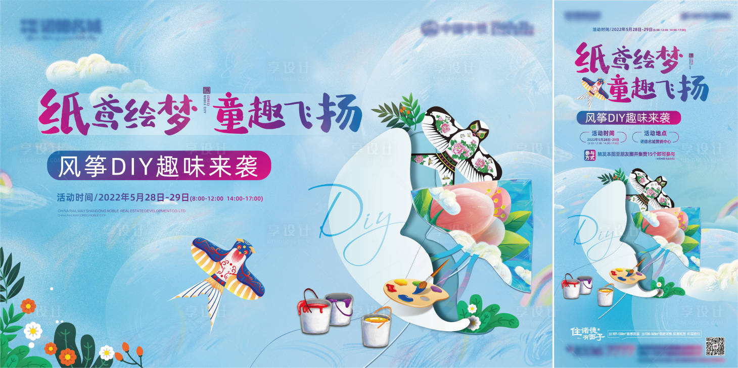源文件下载【地产风筝DIY背景板 】编号：25090010202419019