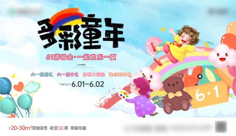 源文件下载【地产儿童节活动展板】编号：53180009895463342