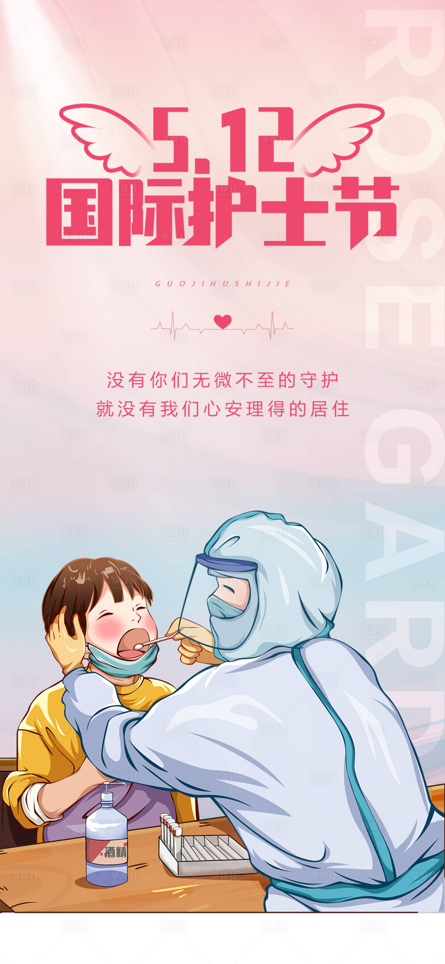 源文件下载【护士节海报】编号：78270009932248846