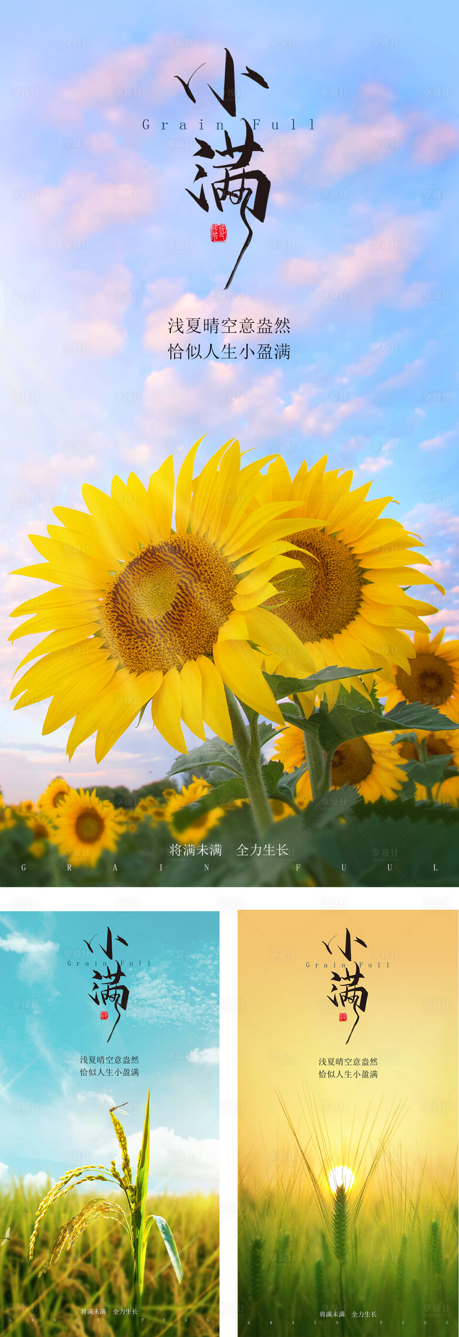 源文件下載【享設計】搜索編號：72550009783231741【小滿系列海報】