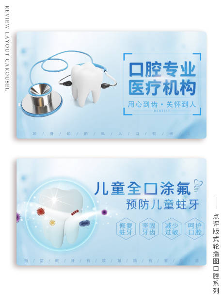 源文件下載【享設計】搜索編號：39020009995485118【口腔點評版式輪播圖banner】