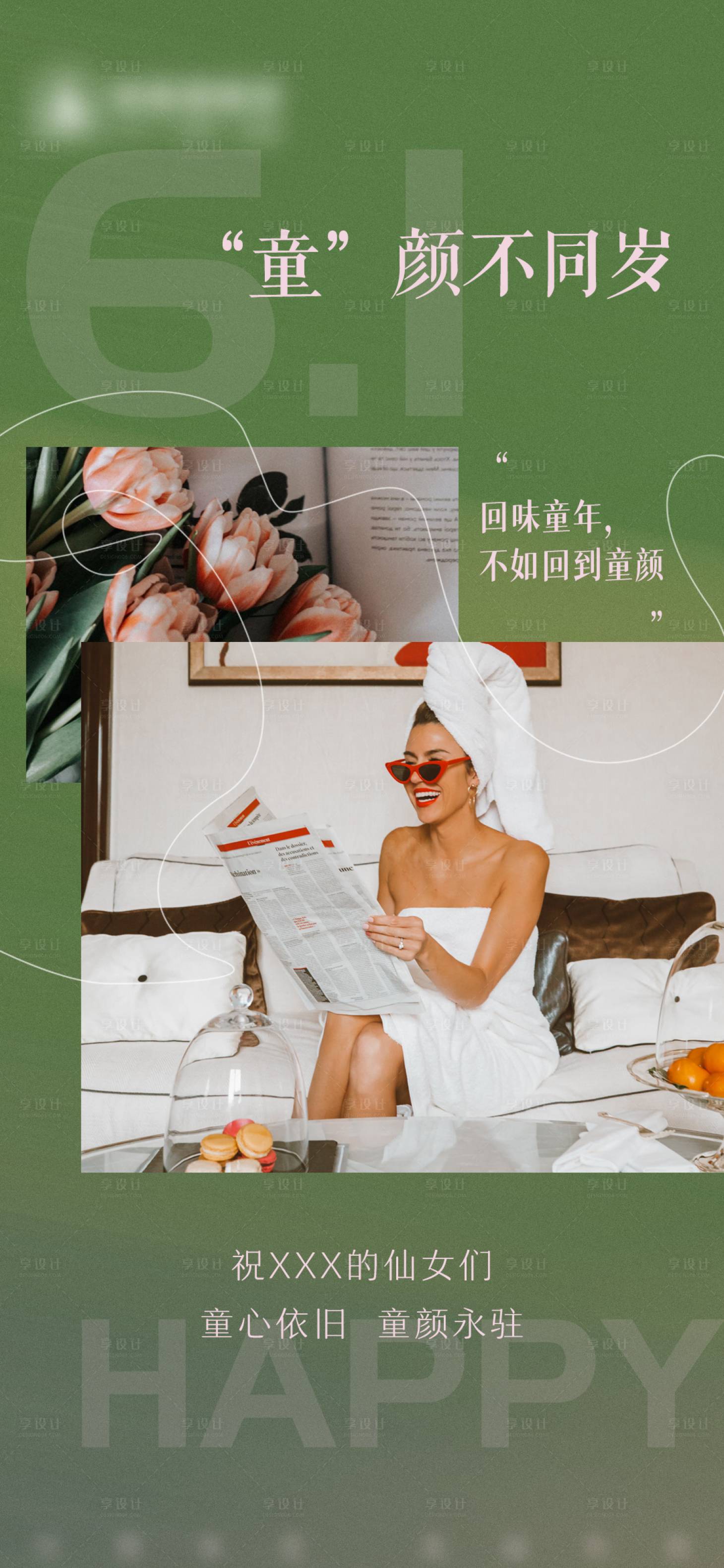 源文件下載【享設計】搜索編號：11560010291333871【美業美容皮膚管理六一兒童節海報】
