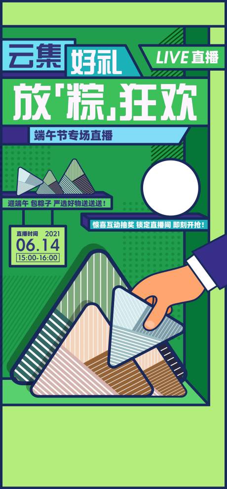 源文件下载【端午节周末直播活动海报】编号：68930009989793437