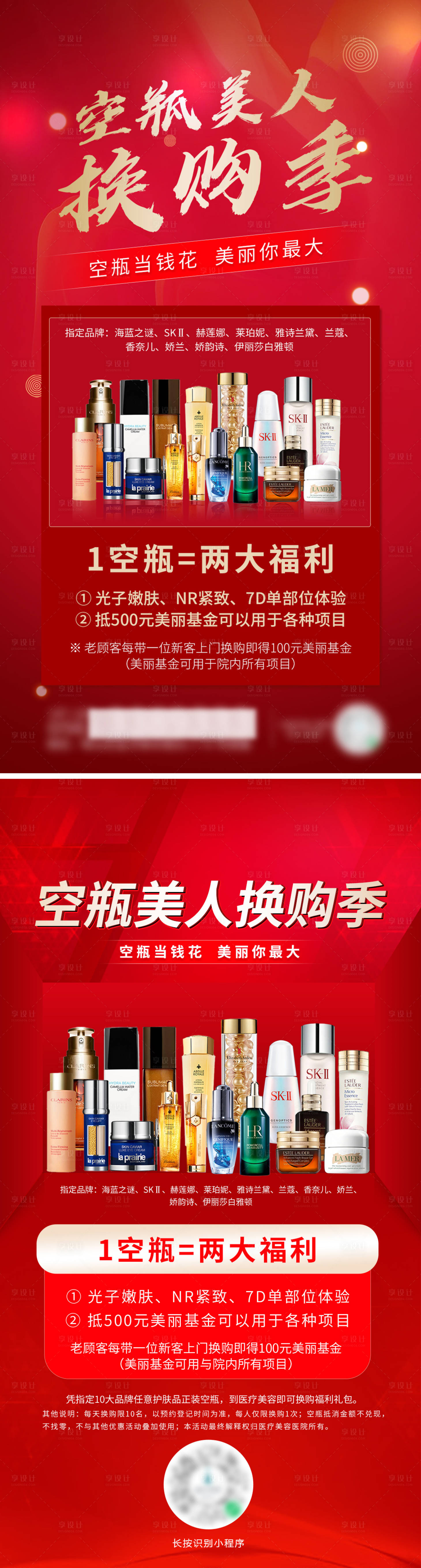 源文件下载【享设计】搜索编号：41510009917301411【空瓶换购医美活动海报】