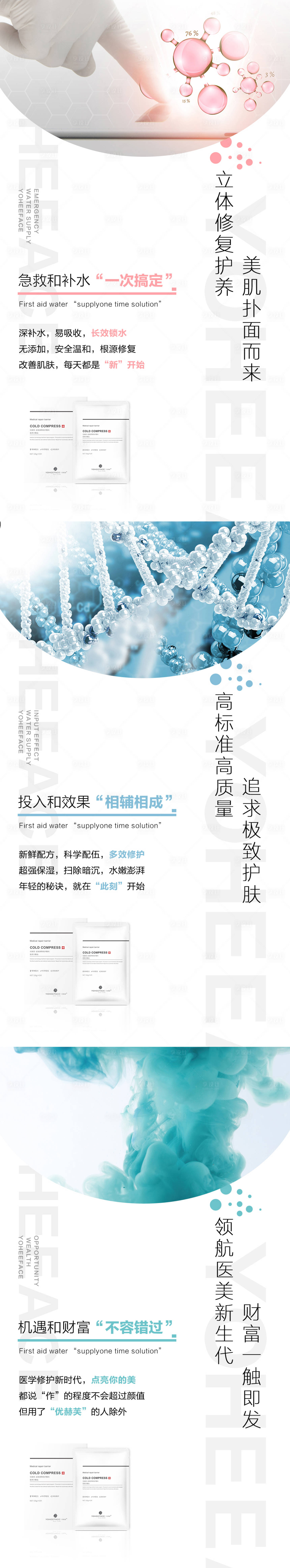 源文件下载【医美面膜产品系列宣传海报】编号：39650010090756712