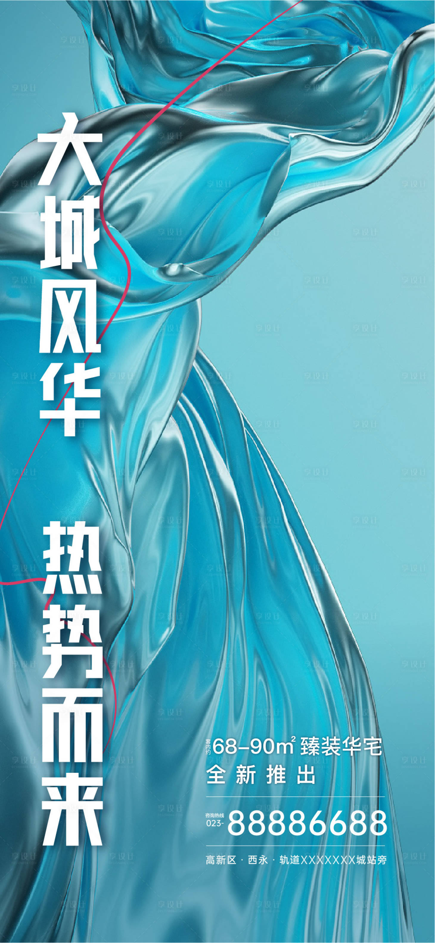 源文件下載【享設(shè)計】搜索編號：54370009895644951【地產(chǎn)剛需高層海報】