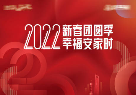 源文件下载【享设计】搜索编号：50920010291925615【2022新春安家活动背景板】