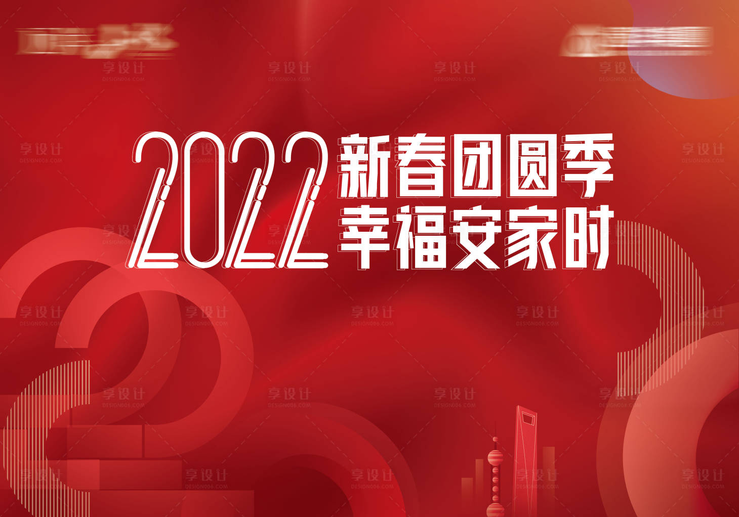 源文件下载【享设计】搜索编号：50920010291925615【2022新春安家活动背景板】