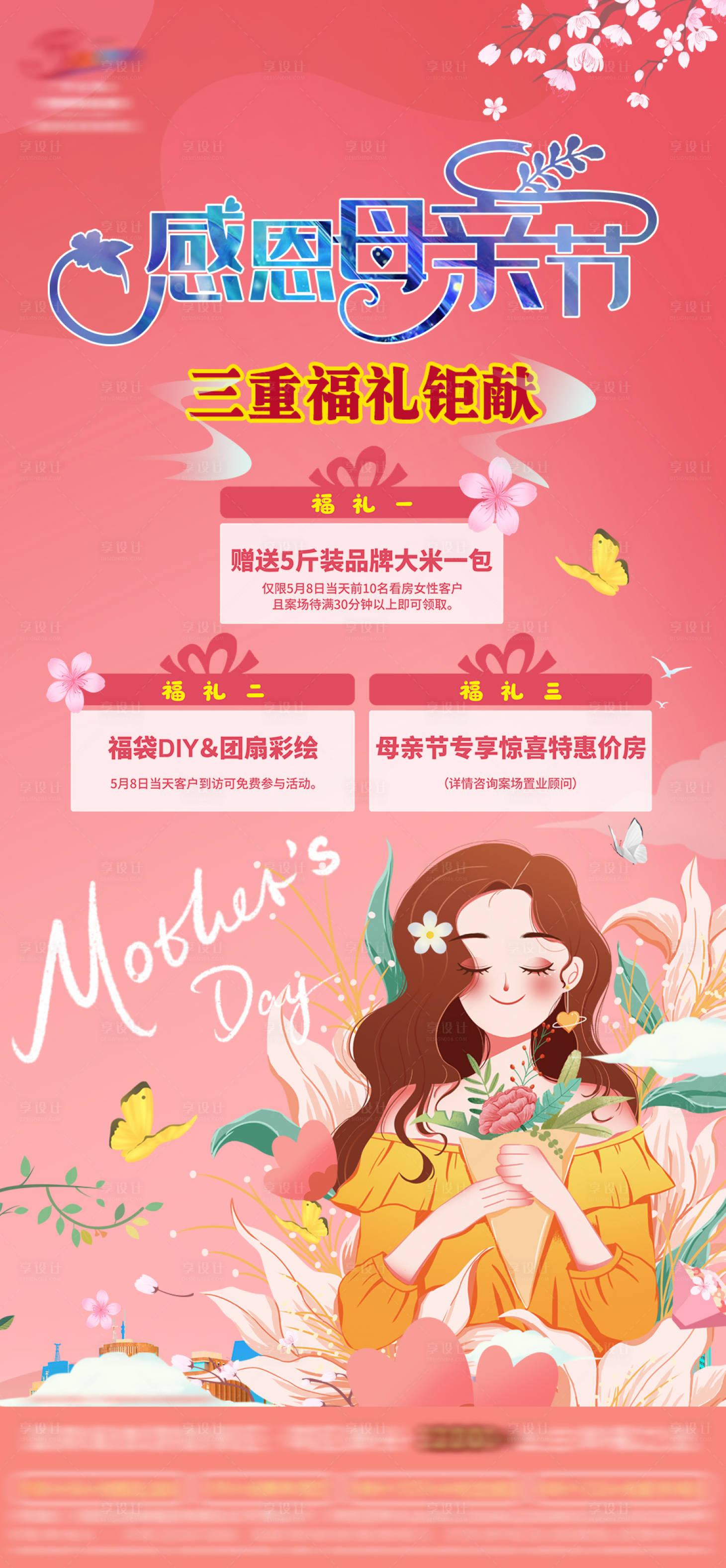 源文件下载【享设计】搜索编号：28340009865006227【地产母亲节活动海报】