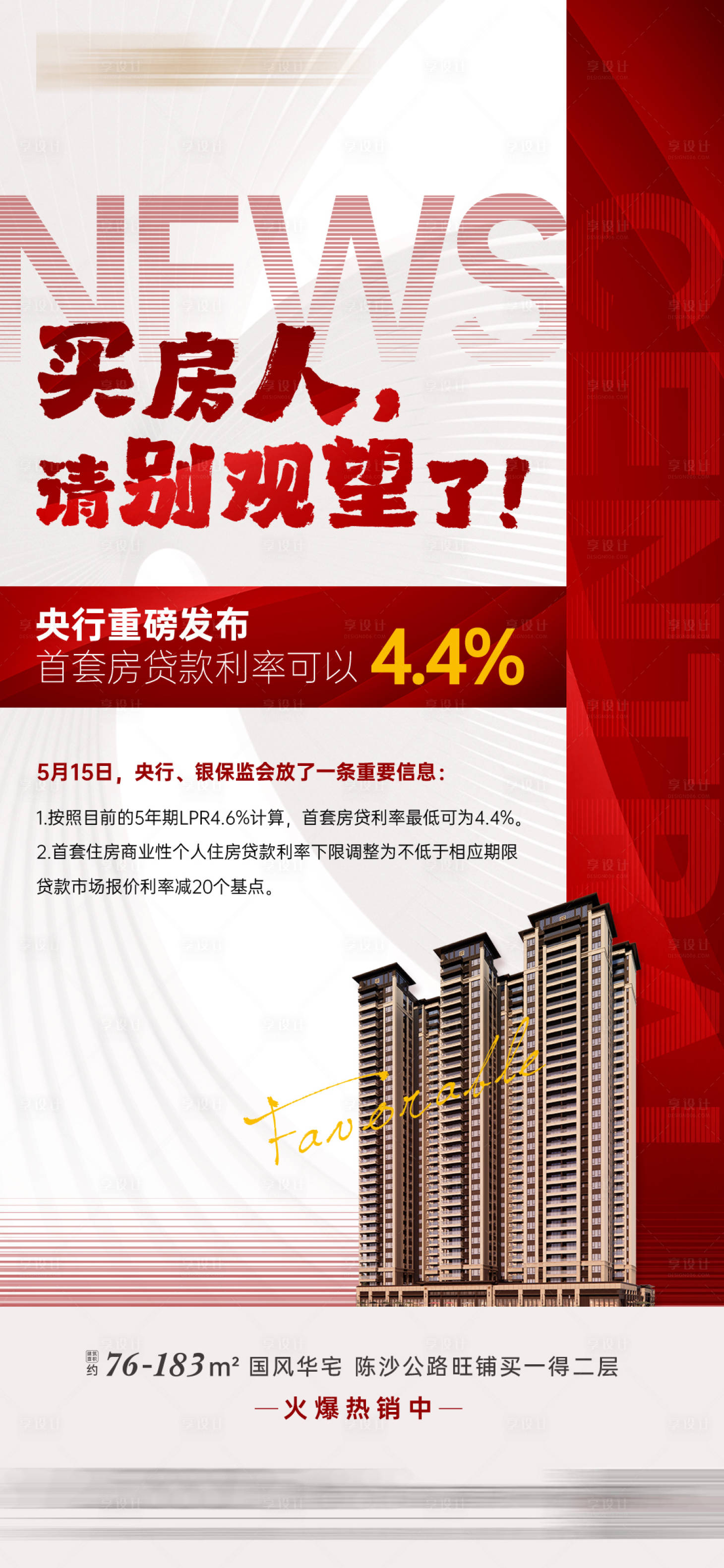 源文件下载【地产降息利好海报】编号：65530010075332745