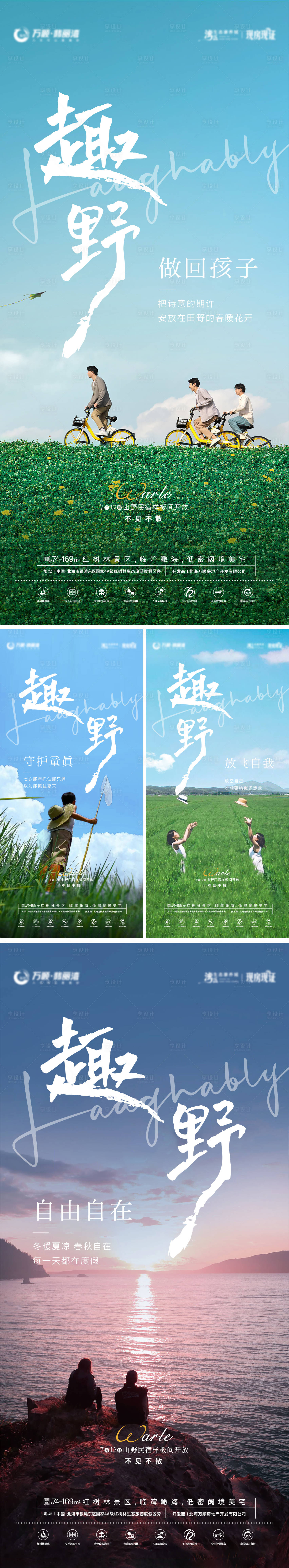 源文件下載【享設(shè)計(jì)】搜索編號(hào)：20910010092387453【文旅地產(chǎn)趣野系列海報(bào)】