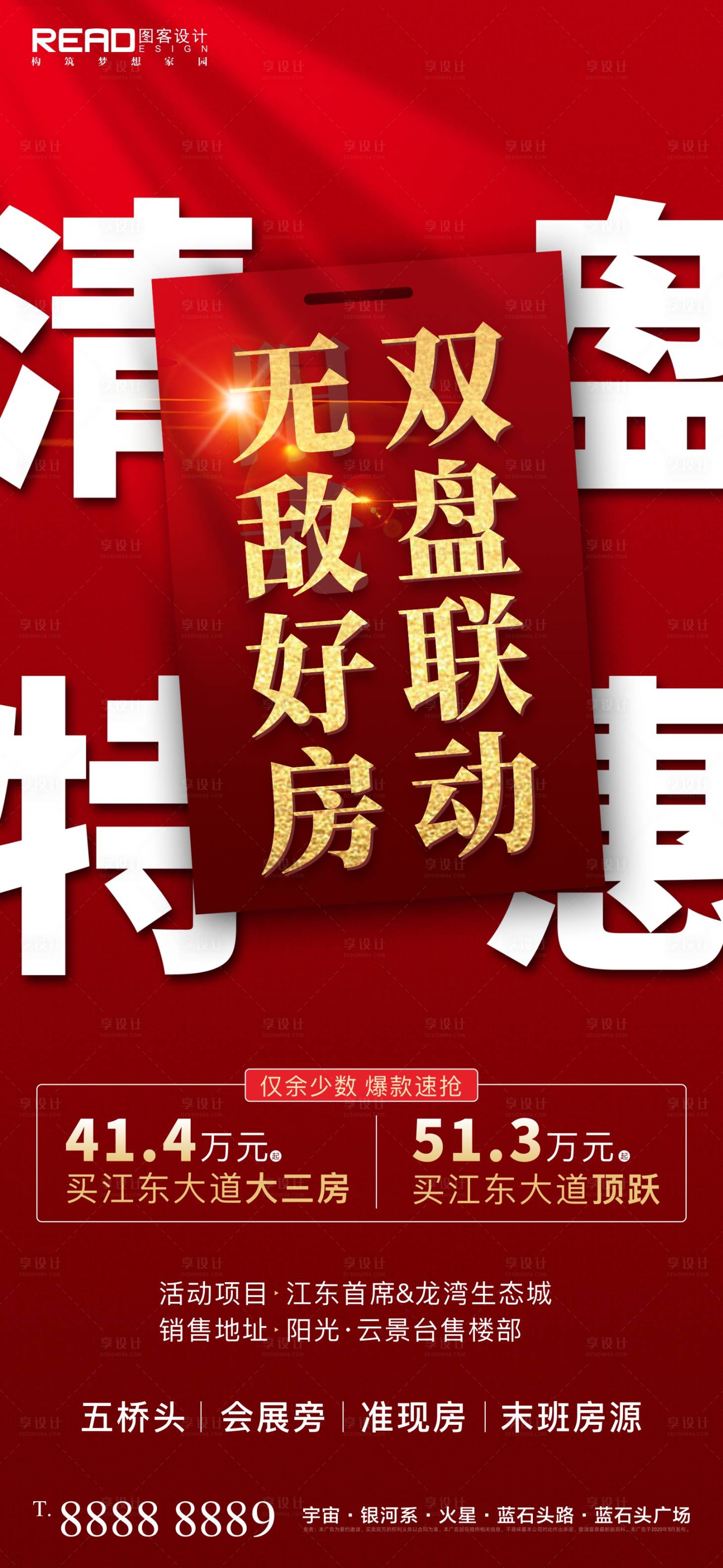 源文件下載【享設計】搜索編號：34440010061547793【地產熱銷清盤特惠抄底大字報海報】