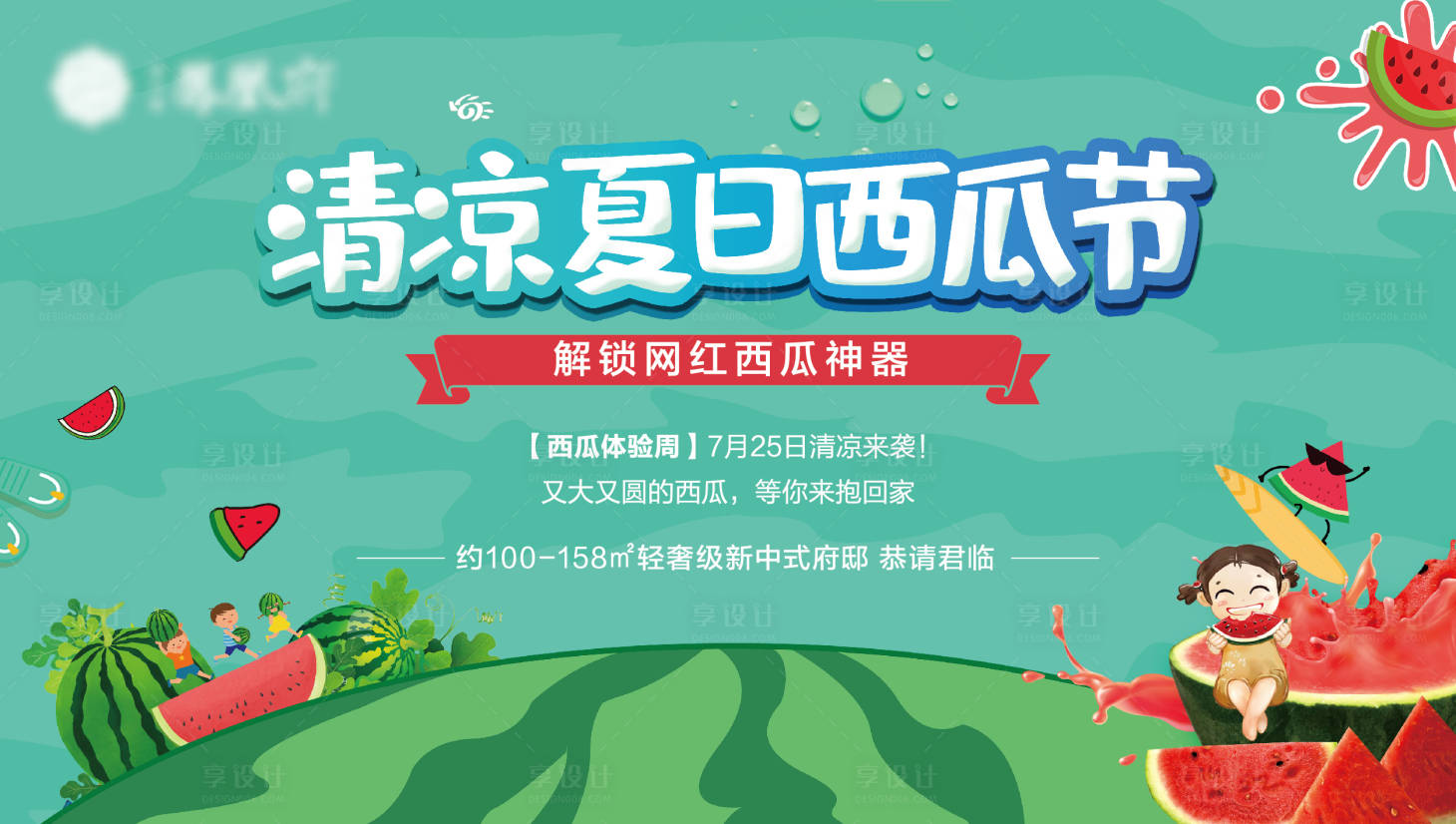 源文件下載【享設計】搜索編號：29630010048529163【地產夏季西瓜節活動背景板】