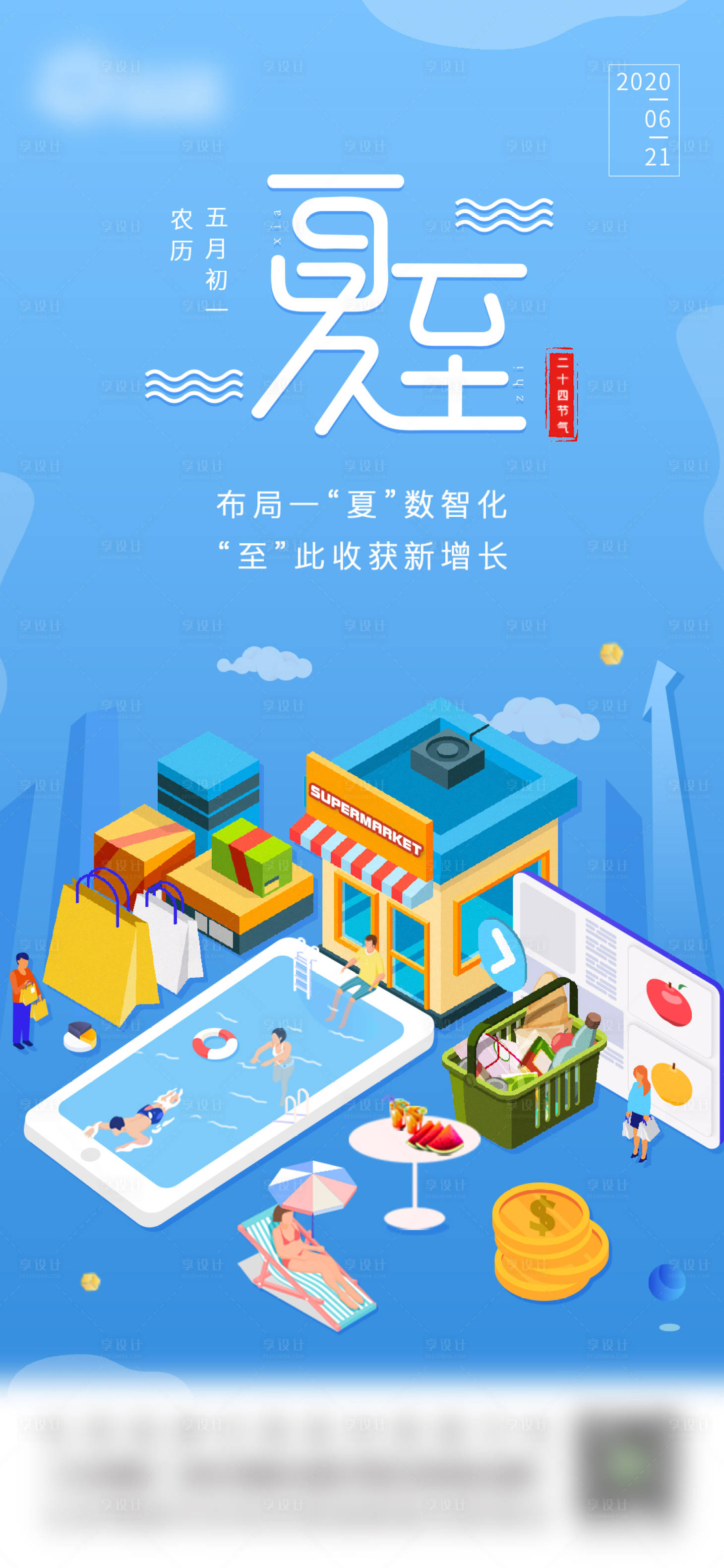 源文件下載【享設(shè)計(jì)】搜索編號(hào)：29840009862598675【夏至海報(bào)】