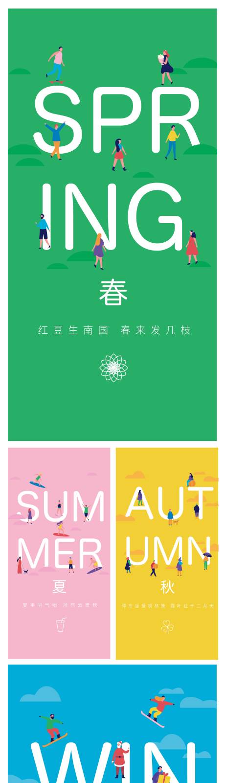 源文件下载【四季之歌创意系列海报】编号：99030009928089844
