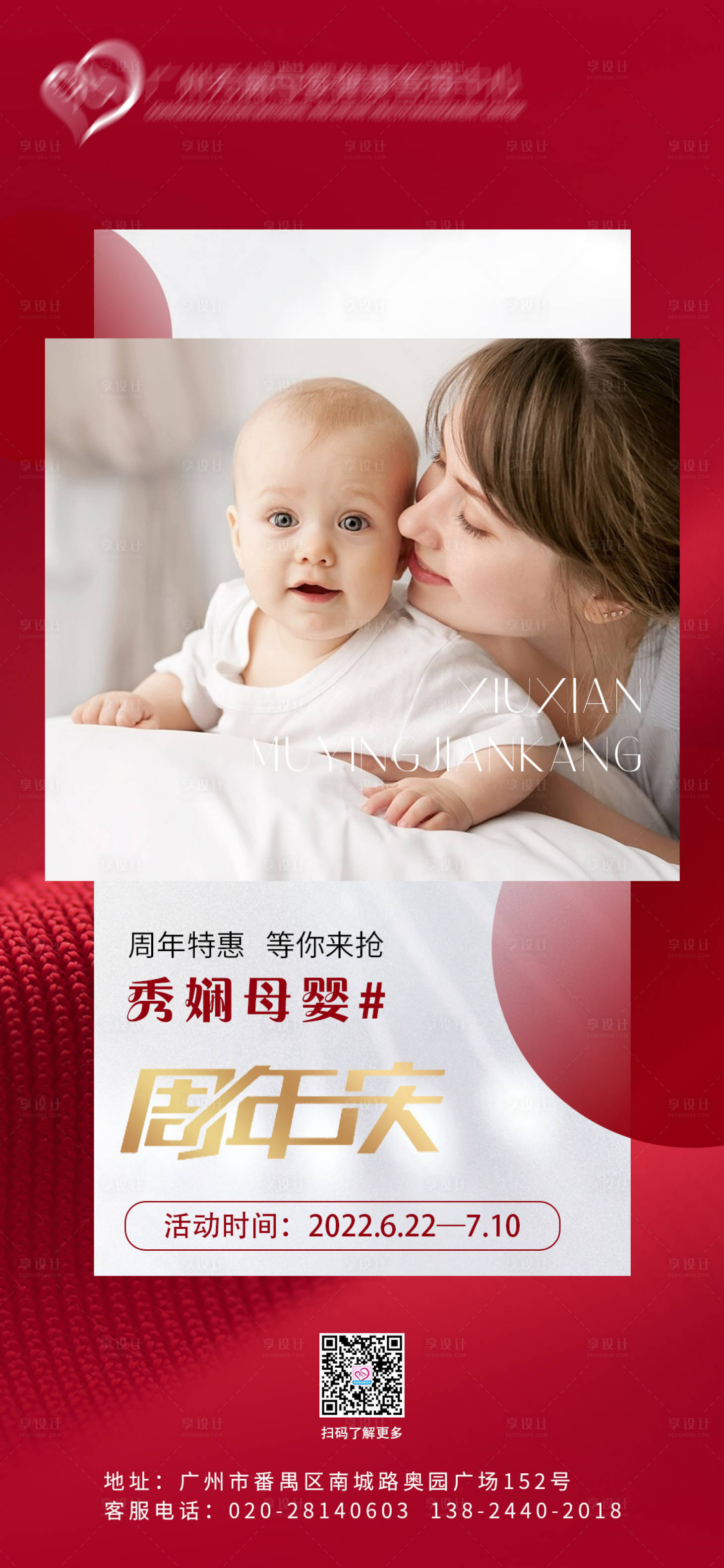源文件下载【享设计】搜索编号：70060010234928656【母婴周年庆海报】
