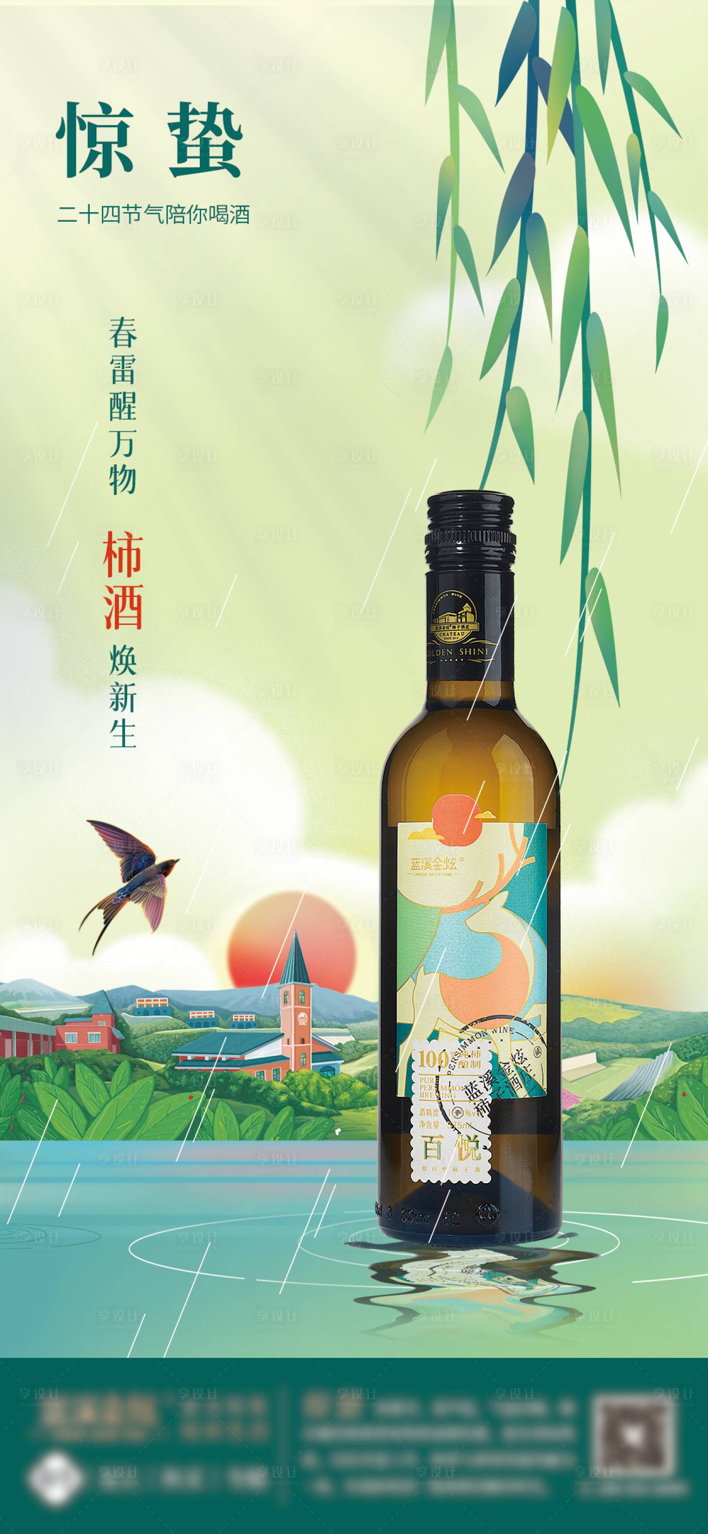 源文件下载【浅绿色惊蛰酒类产品清雅海报】编号：21680009899605384