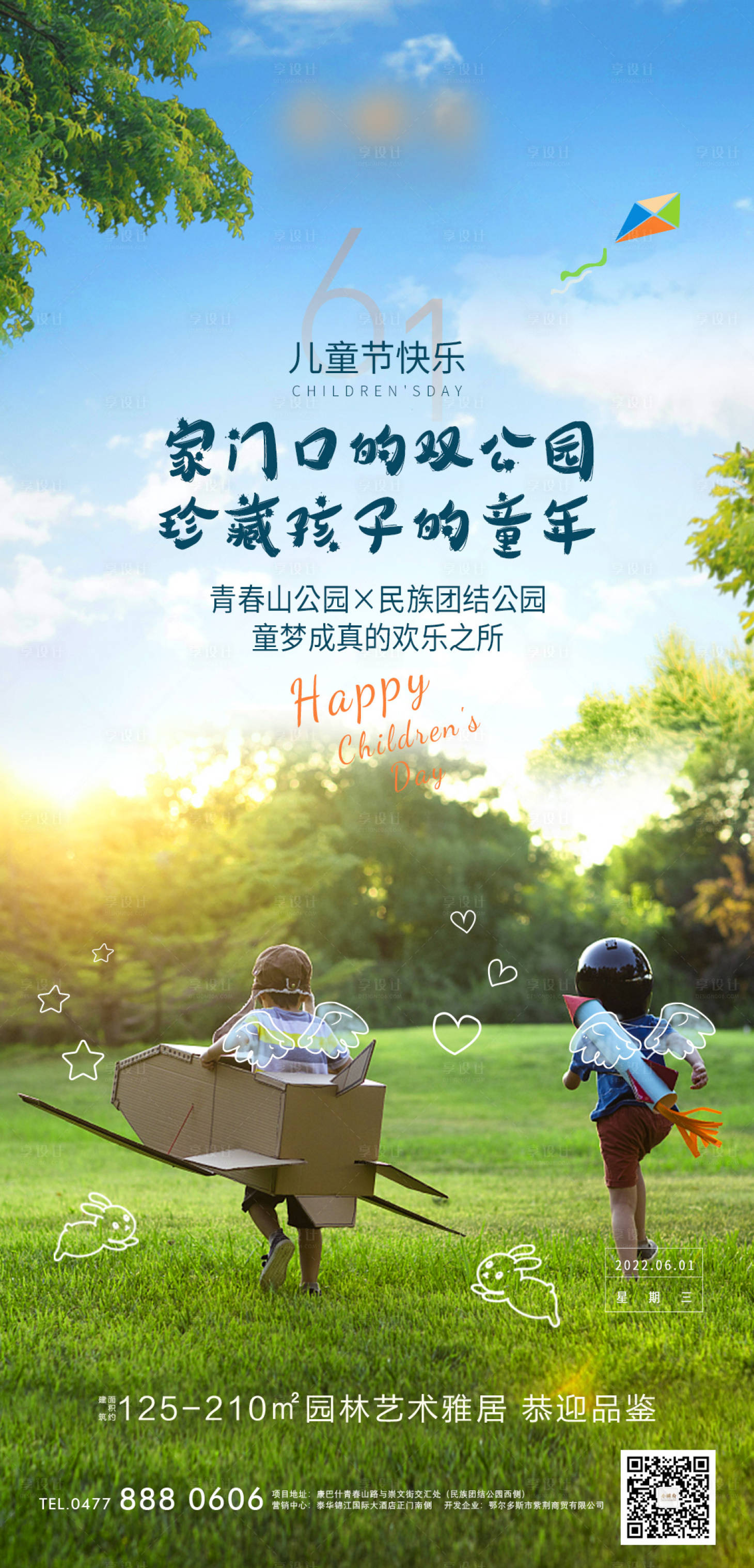 源文件下载【享设计】搜索编号：34480010283978485【六一儿童节插画海报】