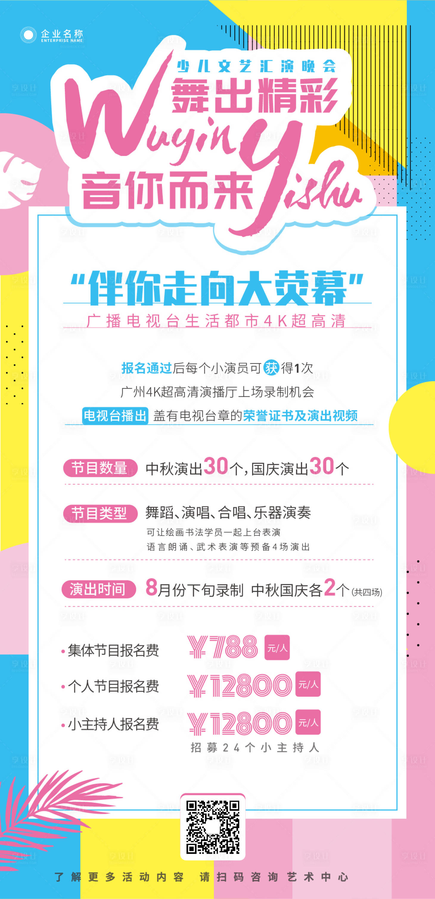 源文件下载【少儿文艺汇演海报】编号：27330009802131056