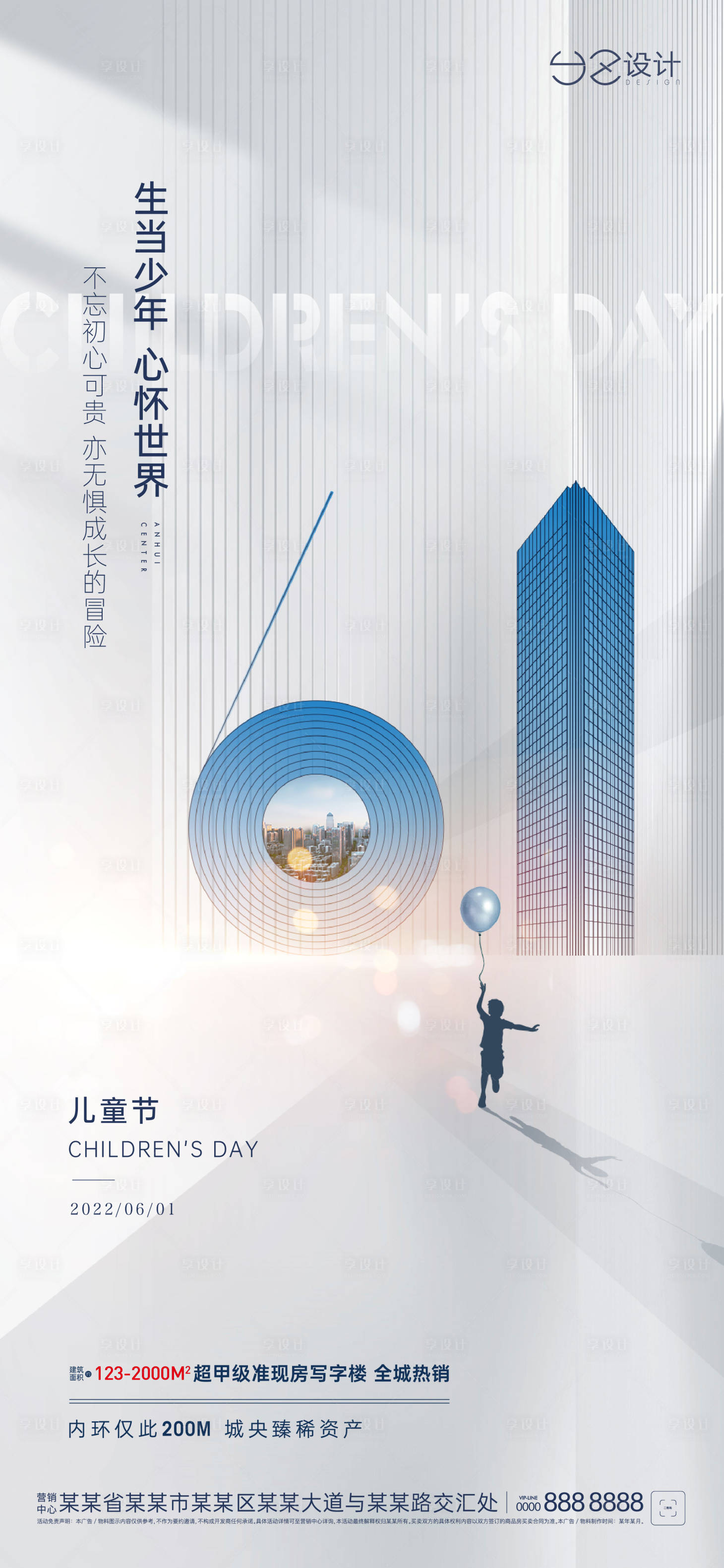 源文件下載【享設計】搜索編號：70930010157543607【地產六一兒童節簡約海報】