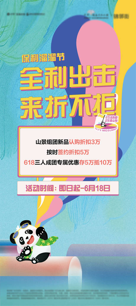 源文件下載【享設計】搜索編號：63730010243173978【地產熊貓溜溜節優惠折扣】