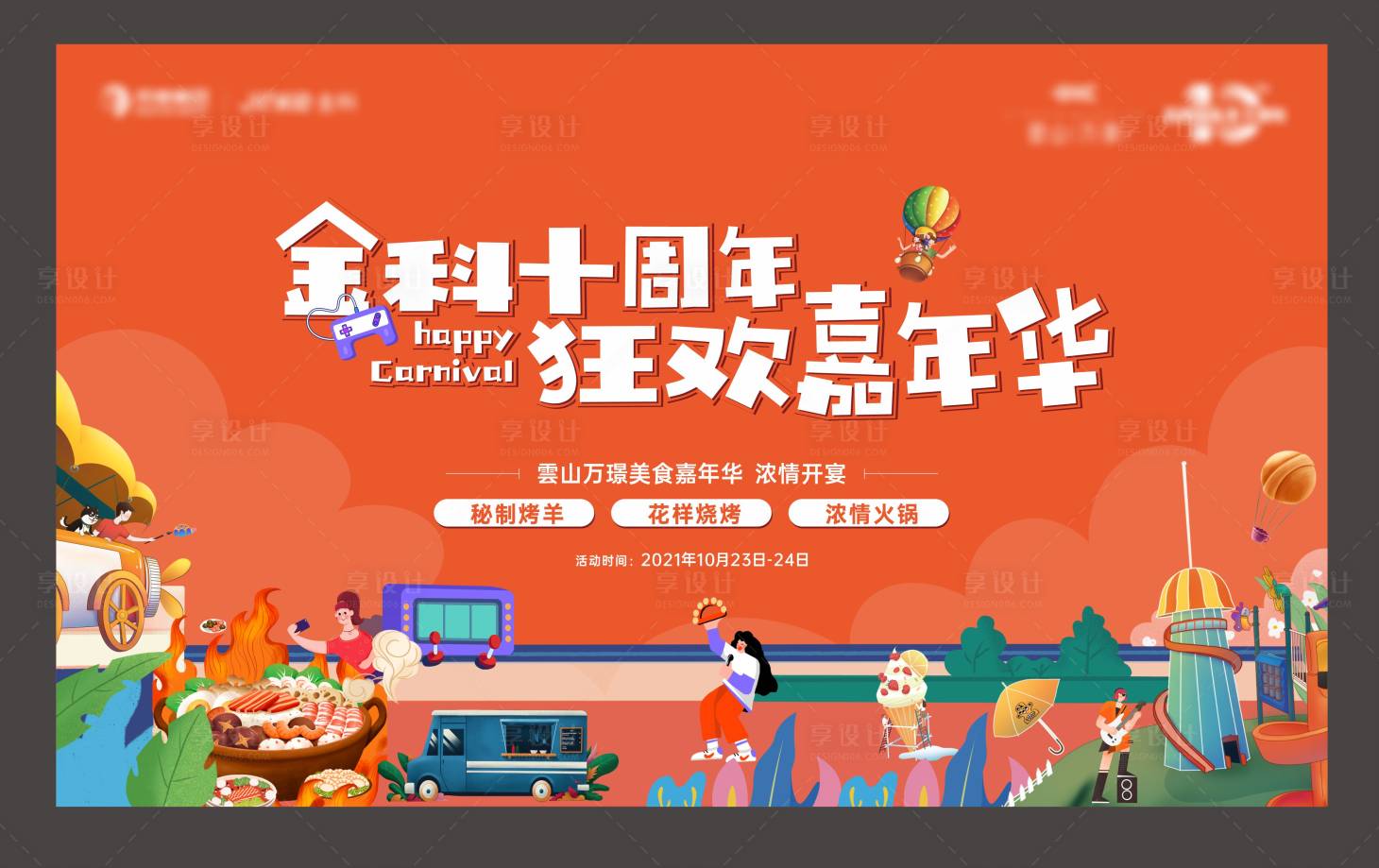 源文件下载【地产嘉年华海报】编号：84800010262941669