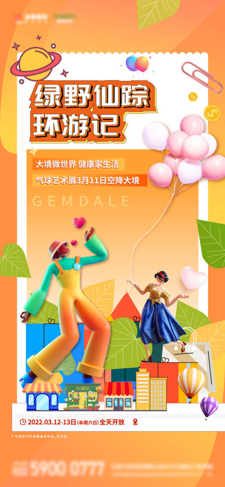 源文件下載【地產(chǎn)商鋪氣球活動海報】編號：94820009809302690