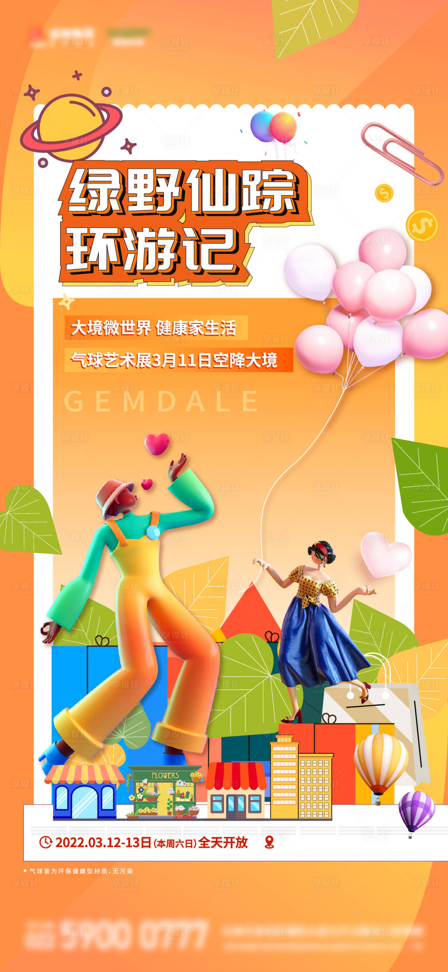 源文件下载【地产商铺气球活动海报】编号：94820009809302690